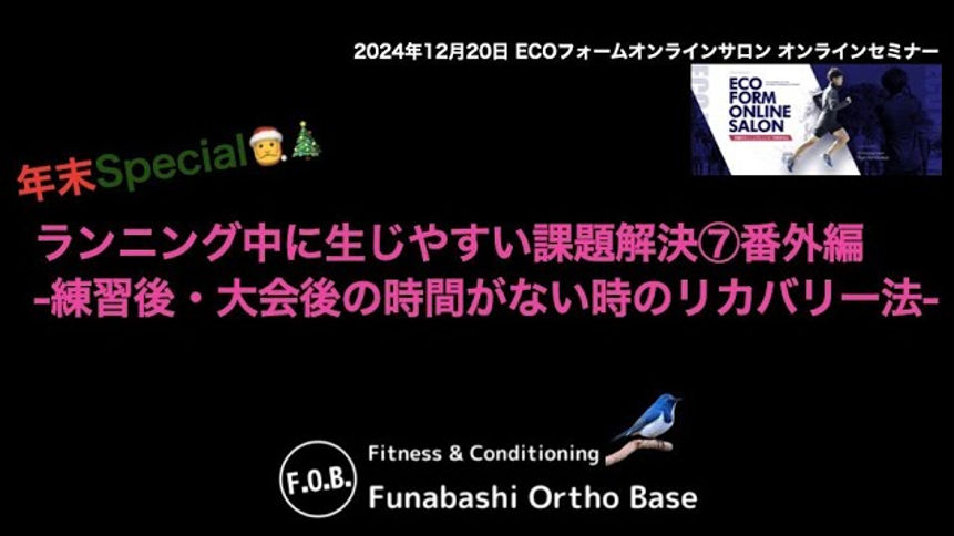 2024年12月【コンディショニングオンライン】船橋オルトベース『ランニング中に生じやすい課題解決⑦番外編：練習後･大会後に時間が無い時のリカバリー法』